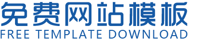 免费网站模板下载站